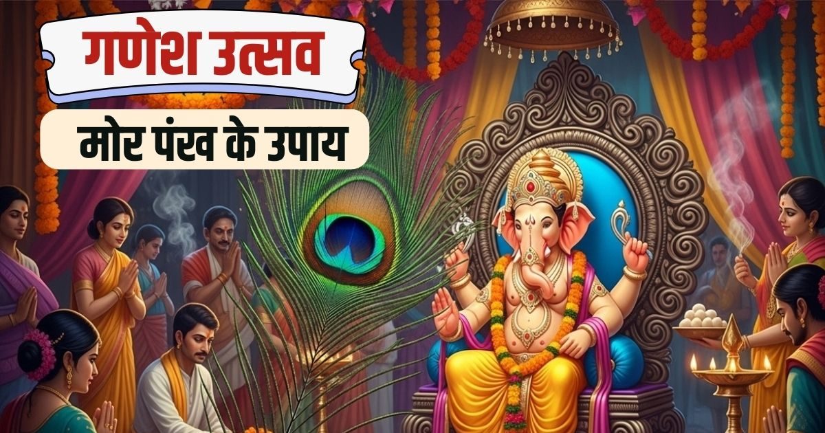 Ganesh Utsav: सिर्फ 1 मोर पंख बदल देगा आपका भाग्य! गणेश उत्सव में करें इसका उपाय, 8 परेशानियां हो जाएंगी दूर