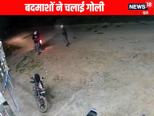 बाइक पर आए नकाबपोश बदमाश, मैरिज गार्डन पर की ताबड़तोड़ फायरिंग बाइक पर आए नकाबपोश बदमाश, मैरिज गार्डन पर की ताबड़तोड़ फायरिंग