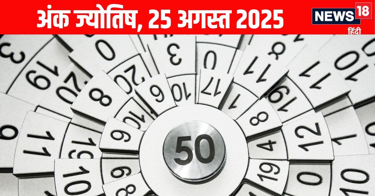 Ank Jyotish 25 August 2025: मूलांक 5 वालों पर आएगी वित्तीय संकट, इस अंक के जातक की होगी दुर्घटना, पढ़ें अपना अंक ज्योतिष