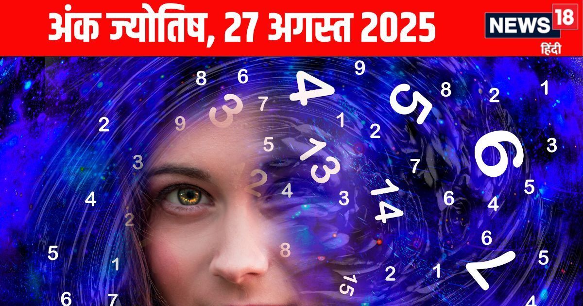 Ank Jyotish 27 August 2025: ये 2 मूलांक वाले पैसों का लेन-देन सोच कर करें, इनकी कानूनी लड़ाई में जीत पक्की, पढ़ें आज का अंक ज्योतिष