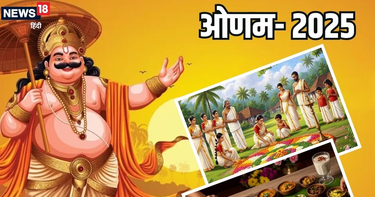 Onam 2025: होली-दीवाली की तरह ही है महापर्व ओणम, स्‍वाद और परंपरा का होता अनोखा संगम, पढ़िए राजा महाबलि की कहानी
