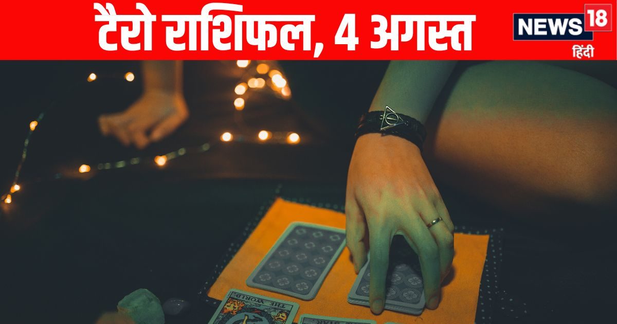 Tarot Rashifal, 4 August: तुला, कुंभ समेत 5 राशियों को शिव कृपा से होगा अच्छा लाभ, वृश्चिक राशि वाले गलत जगह निवेश न करें! जानें 12 राशियों का टैरो राशिफल