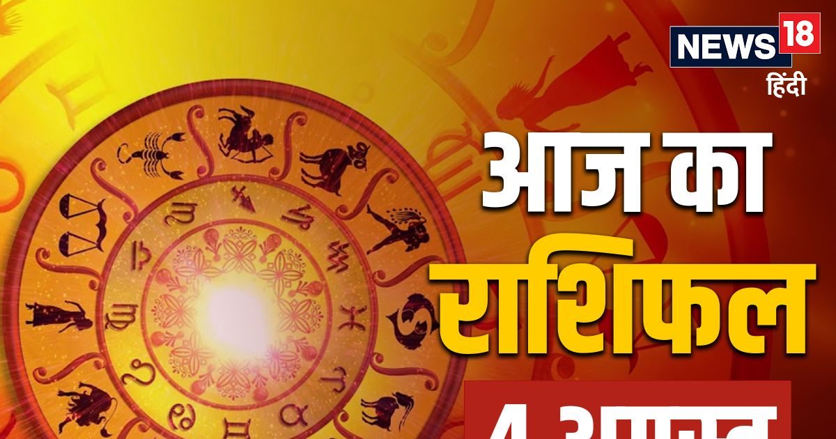Aaj Ka Rashifal 4th August 2025: कर्क, मीन समेत 5 राशियों के लिए सावन का अंतिम सोमवार शुभ, नौकरी व कारोबार में होगा लाभ! पढ़ें आज का राशिफल