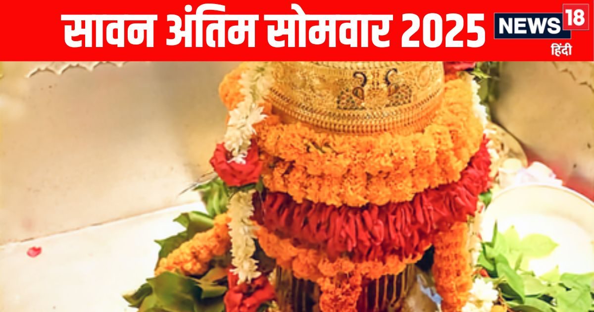 Sawan Somwar 2025 Kashi Vishwanath: सावन के अंतिम सोमवार को बाबा विश्वनाथ का भव्य रुद्राक्ष श्रृंगार, भक्त हो जाएंगे पूरी तरह मंत्रमुग्ध