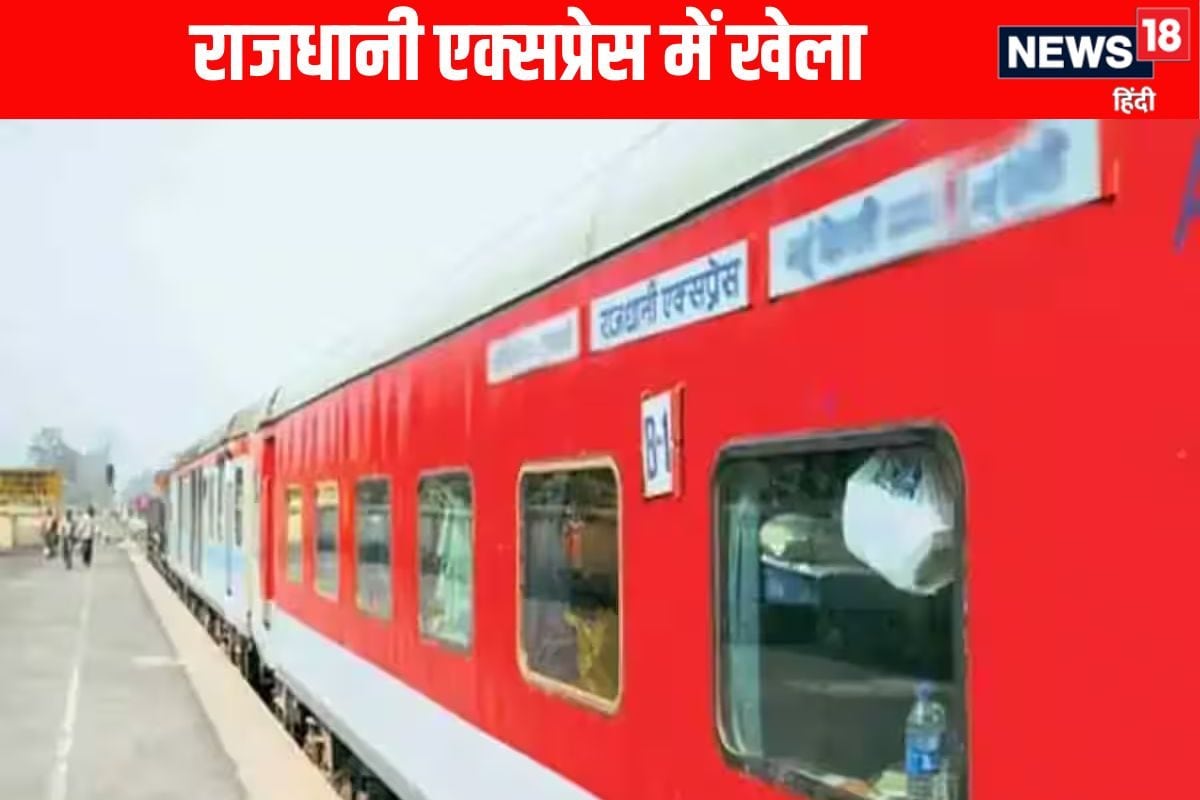 हावड़ा से खुली राजधानीAC कोच में चल रहा था ऐसा खेल! कोई सोच भी नहीं सकता था