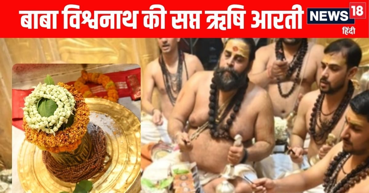 Baba Vishwanath Saptarishi Aarti: 750 साल से प्रतिदिन होती है बाबा विश्वनाथ की सप्त ऋषि आरती, जानें महत्व और समय