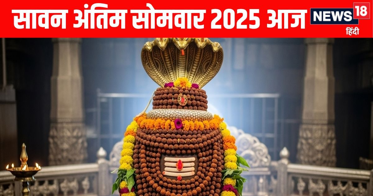 Sawan Somwar vrat 2025 Today: शुभ योग में आज सावन का चौथा सोमवार, जानें पूजा विधि, महत्व, मुहूर्त, आरती और मंत्र