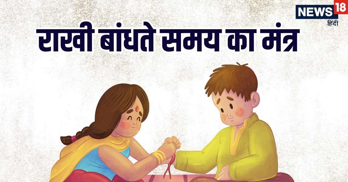 Raksha Bandhan Mantra: भाई की कलाई पर राखी बांधते समय इस मंत्र का करें उच्चारण, तभी होगी विधि पूरी
