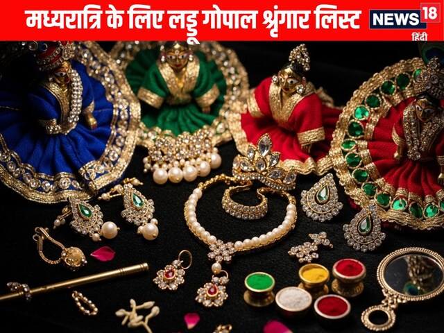 जन्म के तुरंत बाद चाहिए होंगी लड्डू गोपाल के श्रृंगार के लिए ये चीजें