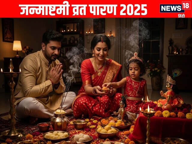 जन्माष्टमी का पारण कब करना सही होगा, जानें व्रत खोलने के नियम और संपूर्ण विधि