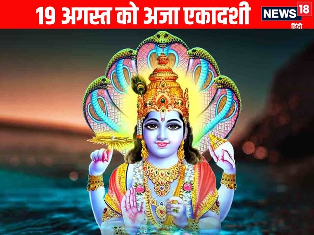 2 दिन बाद शुभ योग में अजा एकादशी, जानें महत्व, पूजा विधि और ज्योतिष उपाय
