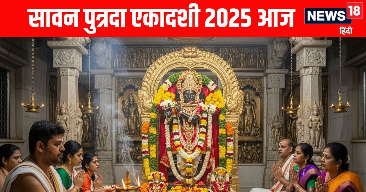 Sawan Putrada Ekadashi Vrat 2025: 3 शुभ योग में आज सावन पुत्रदा एकादशी, जानें पूजा विधि, महत्व, पूजन मुहूर्त और