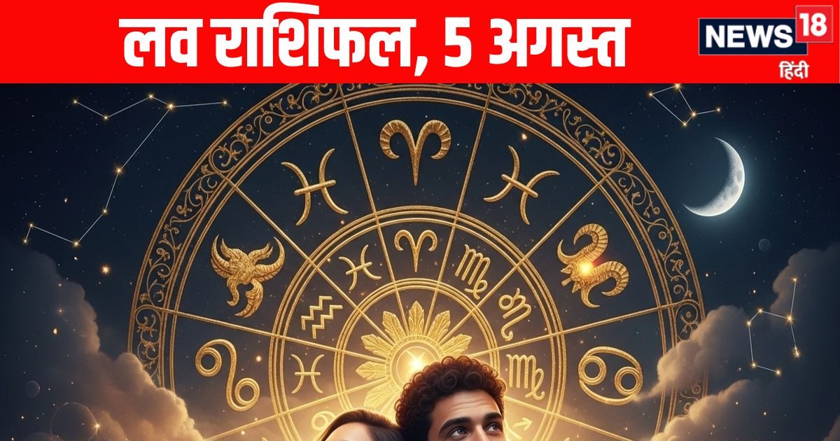 Aaj Ka Love Rashifal, 5 August : मिथुन राशि वालों को मिलेगा पार्टनर, तुला वालों का क्रश प्यार में बदलेगा, वृश्चिक वाले फायदे और नुकसान पर विचार करें! जानें आज का लव राशिफल