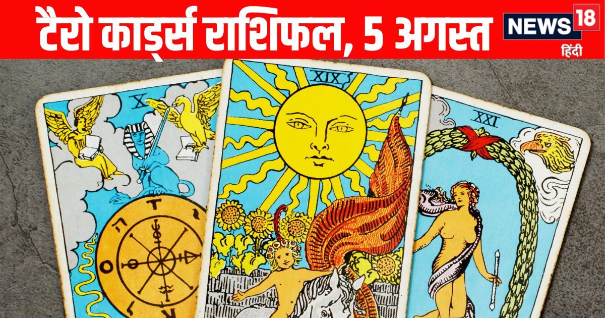 Tarot Rashifal, 5 August: कर्क, मकर समेत 5 राशियों की आर्थिक स्थिति में सुधार आएगा, सिंह राशि वाले पैसों का लेन-देन न करें! जानें 12 राशियों का टैरो राशिफल