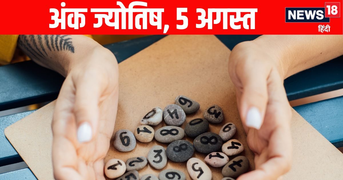 Ank Jyotish 5th August 2025: मूलांक 1 और मूलांक 4 वालों के लिए लाभदायक दिन, मूलांक 6 वाले कार्यों में सावधानी बरतें! जानें आज का अंक ज्योतिष