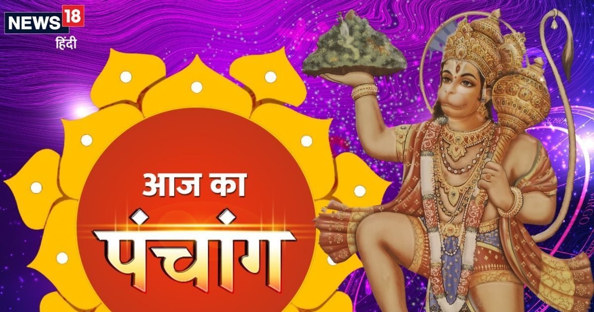 Aaj Ka Panchang, 5th August 2025: आज सावन पुत्रदा एकादशी व्रत के साथ मंगला गौरी व्रत और हनुमानजी की पूजा भी, पंचांग से जानिए आज के शुभ व अशुभ मुहूर्त