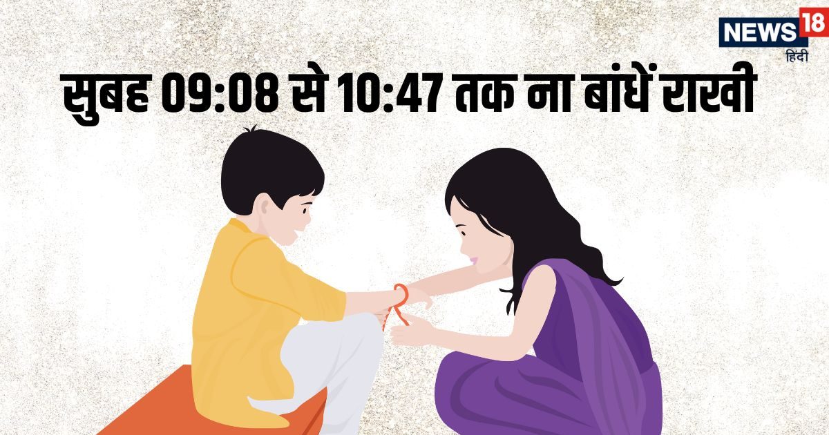 Raksha Bandhan 2025 Rahu Kaal: 9 अगस्त को रक्षाबंधन, भद्रा नहीं लेकिन सुबह 09:08 से 10:47 तक ना बांधें राखी, जानें क्यों