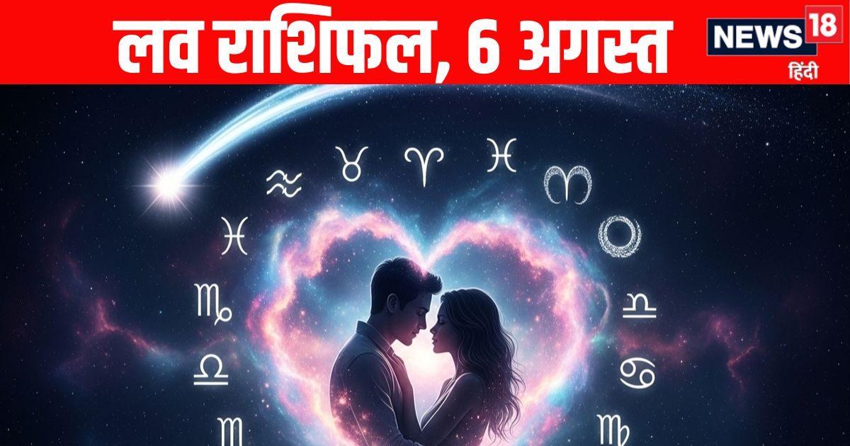Aaj Ka Love Rashifal, 6 August : वृषभ, तुला समेत 4 राशि वाले भावनाओं का खुलकर व्यक्त करेंगे, सिंह और धनु वालों रोमांटिक पलों का आनंद लेंगे! जानें आज का लव राशिफल