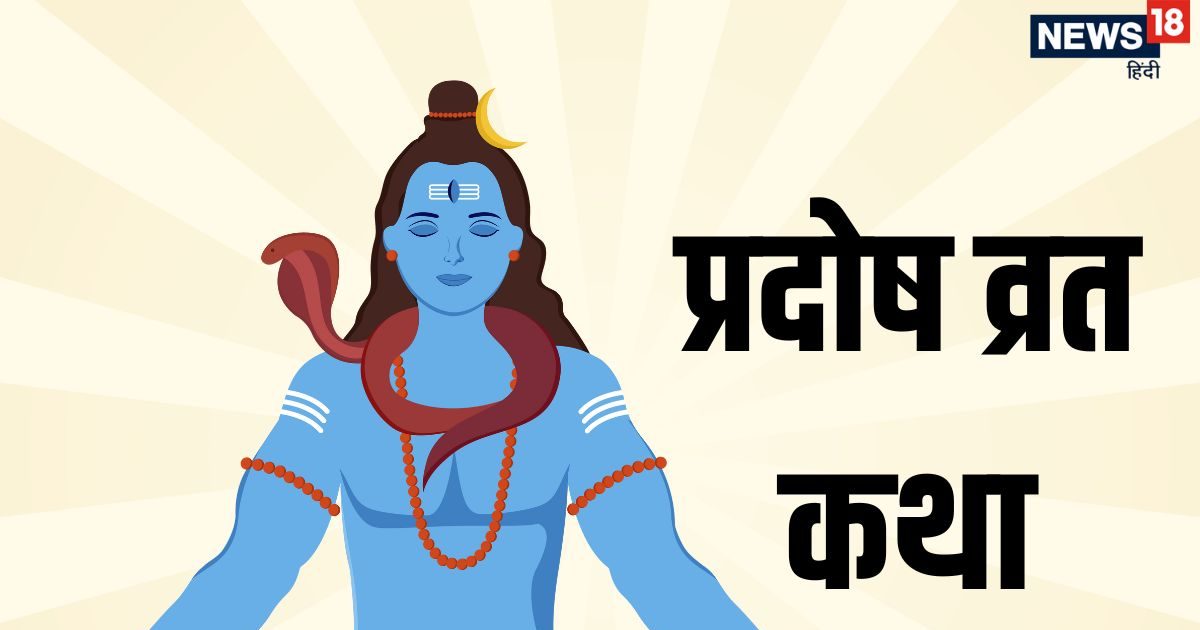 Budh Pradosh Vrat Katha: बुध प्रदोष व्रत की कथा पढ़ने व सुनने से हर कष्ट होगा दूर, भगवान शिव की बरसेगी कृपा