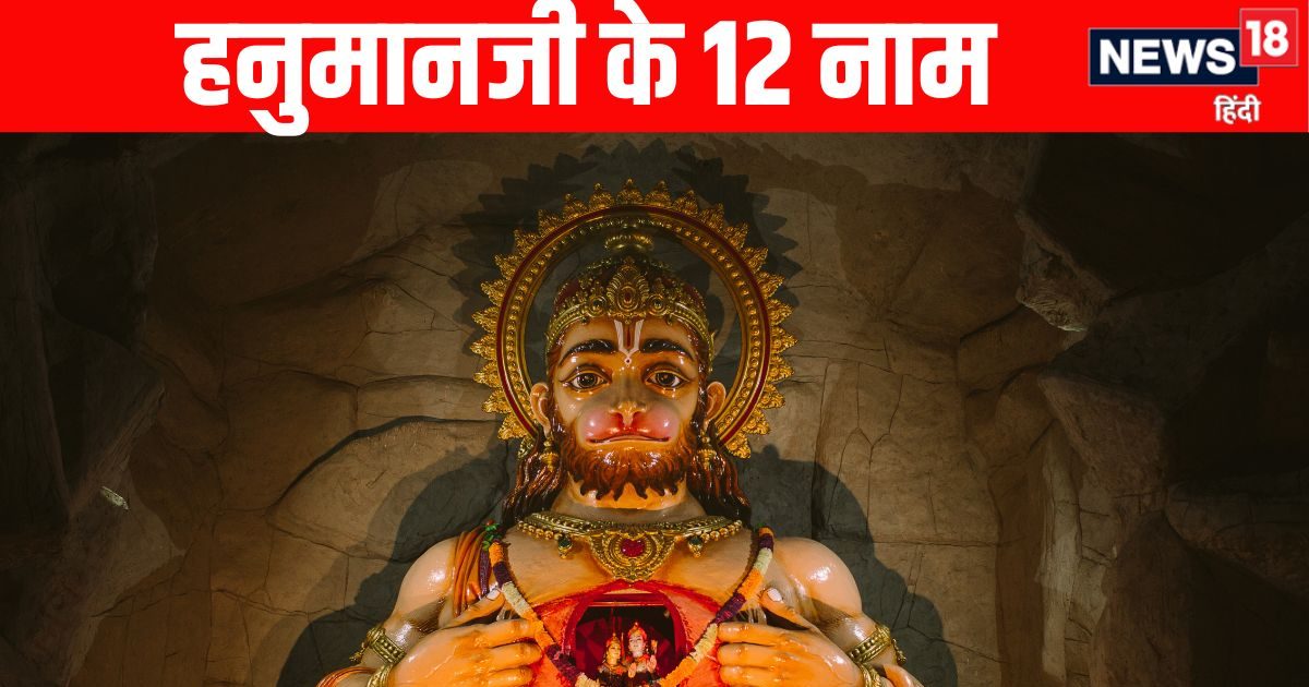 Hanuman ji Ke 12 Naam: हनुमान जी के इन 12 चमत्कारी नामों को पढ़ने से हर कष्ट से मिलेगी मुक्ति, जागेगा सोया हुआ भाग्य
