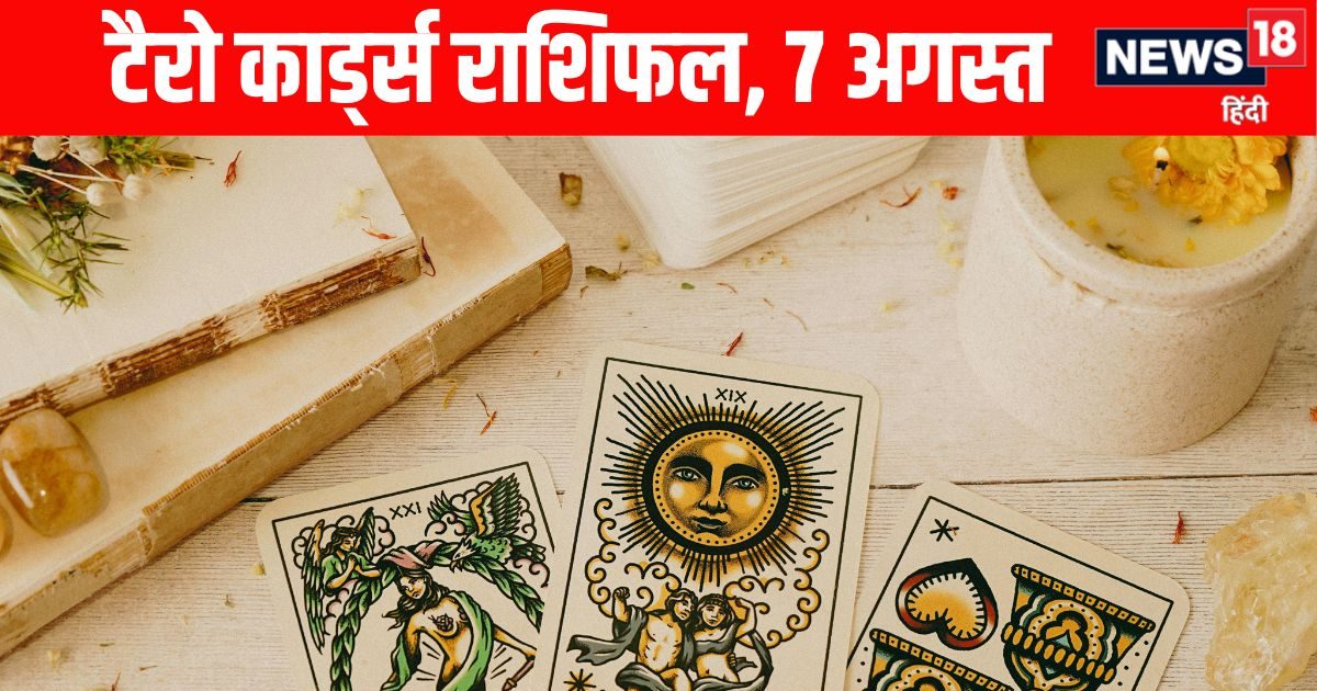 Tarot Rashifal, 7 August: कर्क, कुंभ समेत 4 राशियों को संपत्ति और खुशियों में होगी दोगुनी वृद्धि, मीन वाले नकारात्मक विचार से दूर रहें! जानें 12 राशियों का टैरो राशिफल