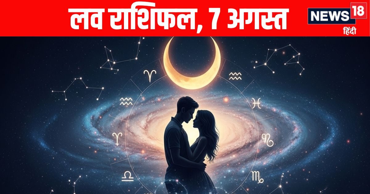 Aaj Ka Love Rashifal, 7 August : कर्क राशि वाले सिंगल जातक घूमने जाएंगे, तुला वालों को कामदेव साथ नहीं मिलेगा, मकर वाले प्यार के मामलों में सावधान रहें! जानें आज का लव राशिफल