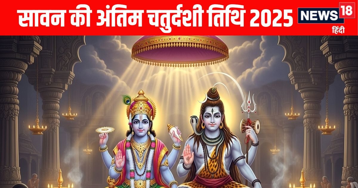 कल शुभ योग में सावन मास की अंतिम चतुर्दशी, सुख-समृद्धि के लिए ऐसे करें हर और हरि की पूजा