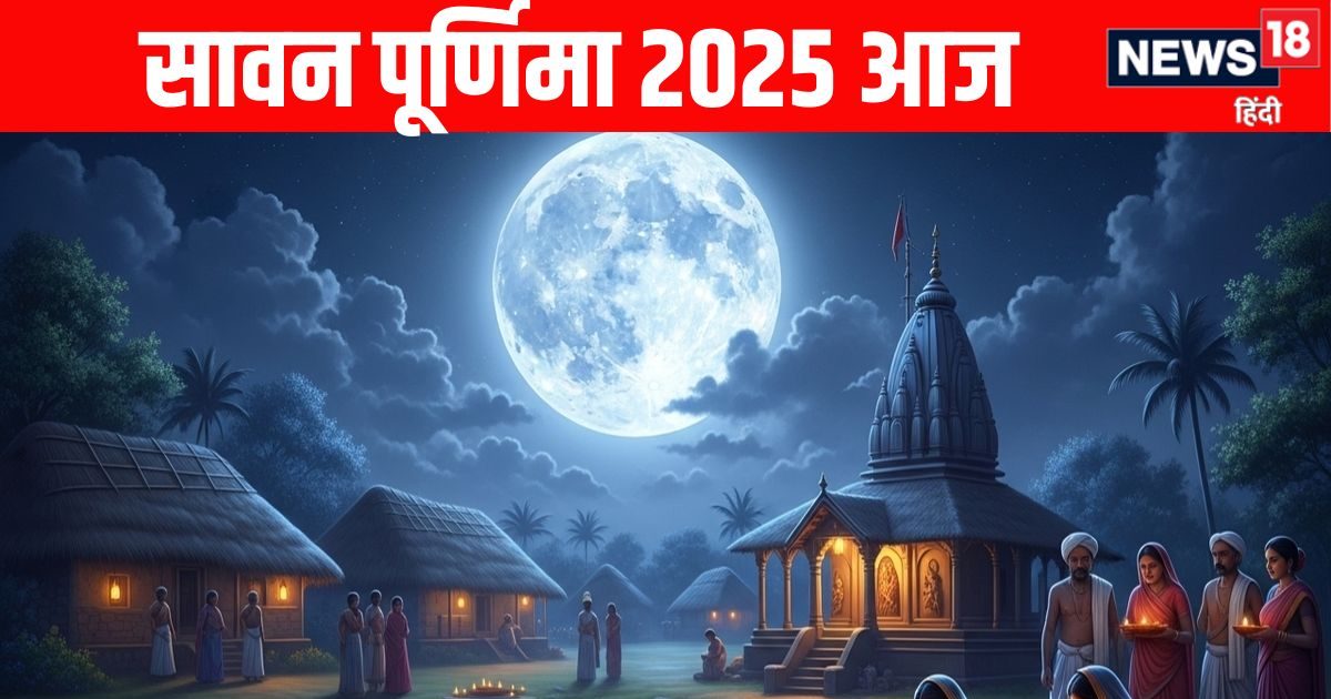 Sawan Purnima 2025: सावन पूर्णिमा आज, जानें स्नान दान का मुहूर्त व महत्व और पूजन विधि