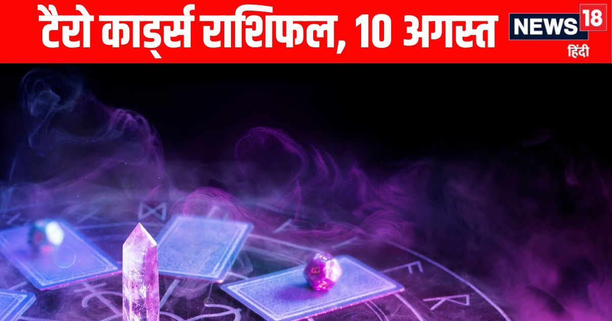 Tarot Rashifal, 10 August: कर्क, वृश्चिक समेत 5 राशियों को मिलेगा नए बिजनेस का आइडिया, वृषभ राशि वाले जल्दबाजी करने से बचें! जानें 12 राशियों का टैरो राशिफल
