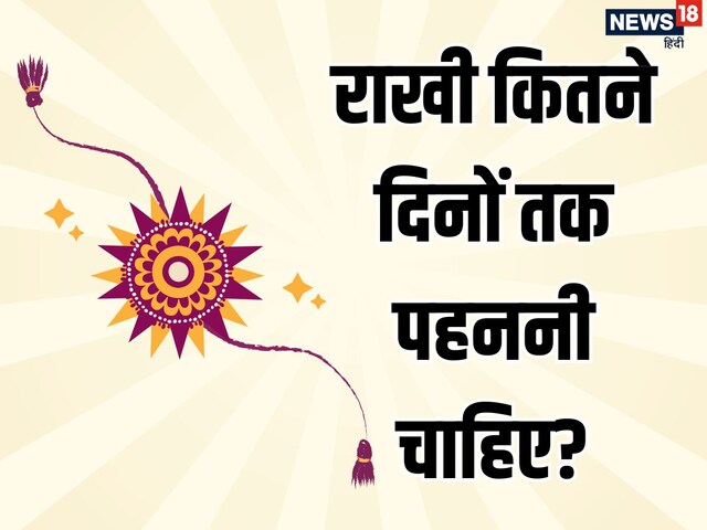 रक्षाबंधन के कितने दिनों बाद राखी उतार सकते हैं, जानें शुभ दिन और नियम