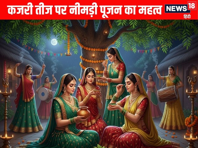 कल मनाया जाएगा कजरी तीज का पर्व, इस तरह करें नीमड़ी पूजन, जानें महत्व