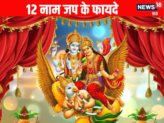 भगवान विष्णु की पत्नी के इन 12 नाम लेने से पूर्ण होंगे सभी काम, होगी कृपा भगवान विष्णु की पत्नी के इन 12 नाम लेने से पूर्ण होंगे सभी काम, होगी कृपा
