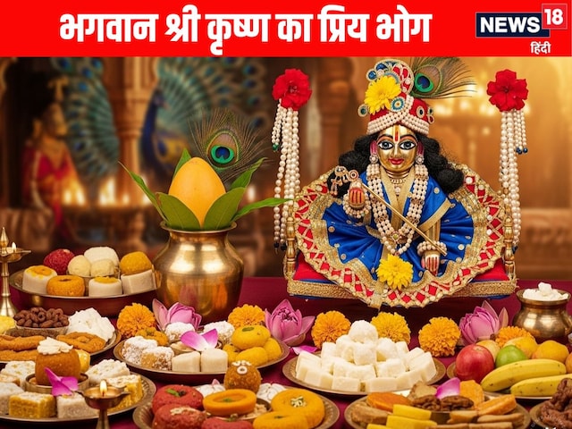 जन्माष्टमी पर लड्डू गोपाल को माखन मिश्री के साथ इन 5 चीजों का भी लगाएं भोग जन्माष्टमी पर लड्डू गोपाल को माखन मिश्री के साथ इन 5 चीजों का भी लगाएं भोग