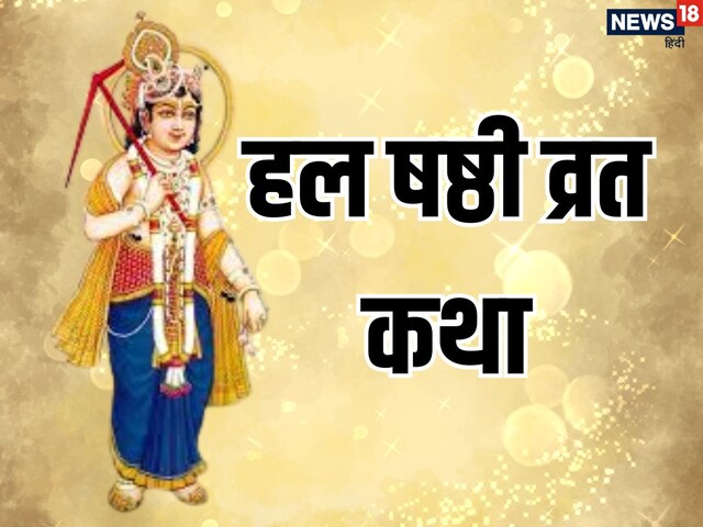 आज हल षष्ठी व्रत, यहां विस्तार से पढ़ें संपूर्ण व्रत कथा