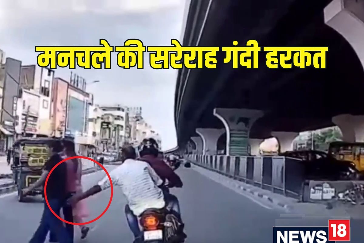 युवती से ‘बैड टच’ मनचले ने बाइक से हाथ माराVIDEO वायरल होने के बाद गिरफ्तार