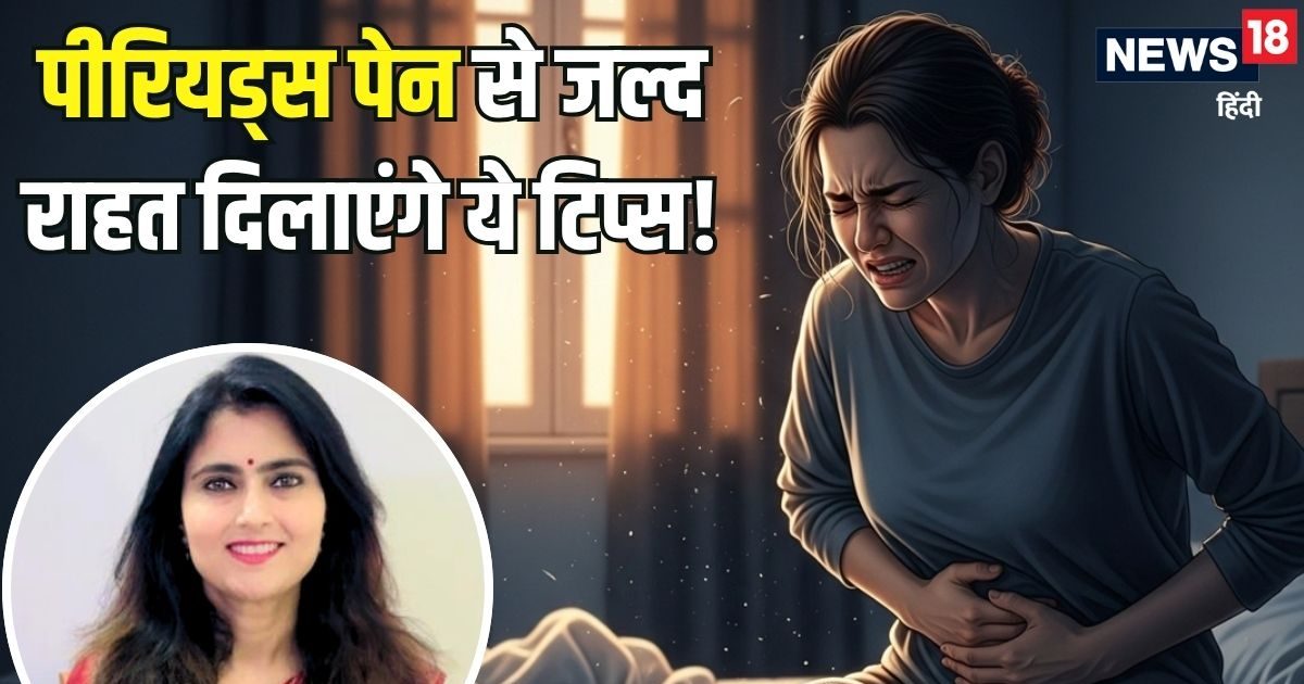 Period Pain: पीरियड्स के दौरान पेट में होता है असहनीय दर्द? तुरंत अपनाएं ये 7 आसान टिप्स, जल्द मिलेगी राहत