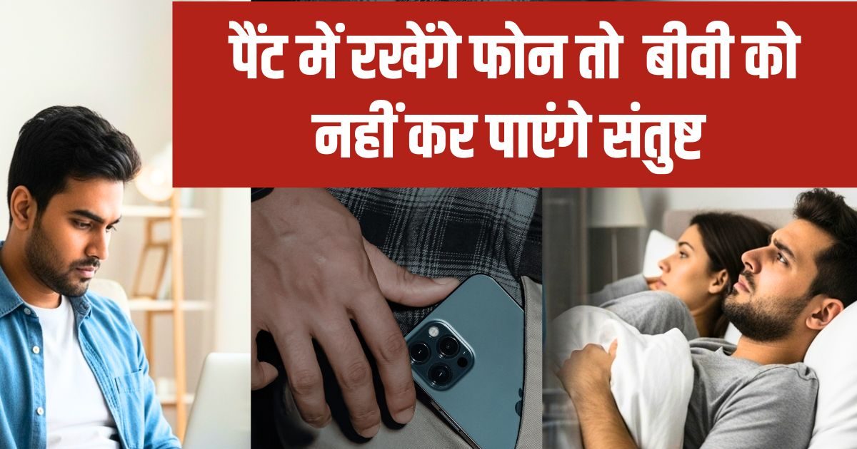 गोद में लेपटॉप और पैंट के पॉकेट में रखते हैं मोबाइल, भरी जवानी में पत्नी को नहीं रख पाएंगे खुश, एक अदद बच्चे को भी तरसेंगे