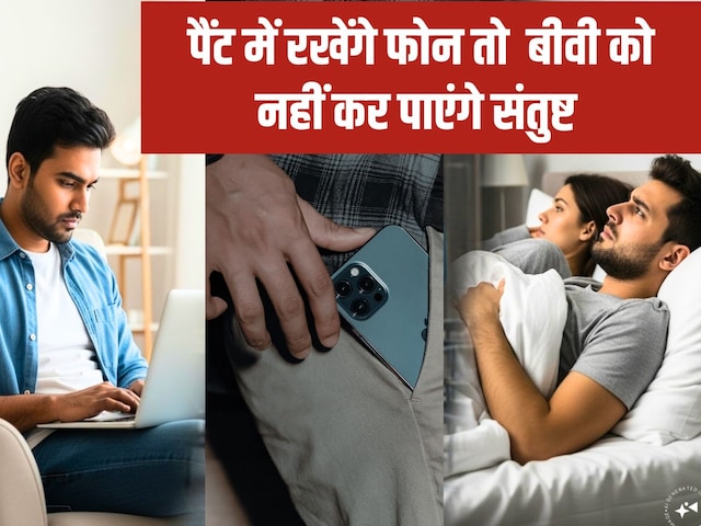 गोद में लेपटॉप और पैंट के पॉकेट में रखते हैं मोबाइल, जवानी में पत्नी नाखुश गोद में लेपटॉप और पैंट के पॉकेट में रखते हैं मोबाइल, जवानी में पत्नी नाखुश