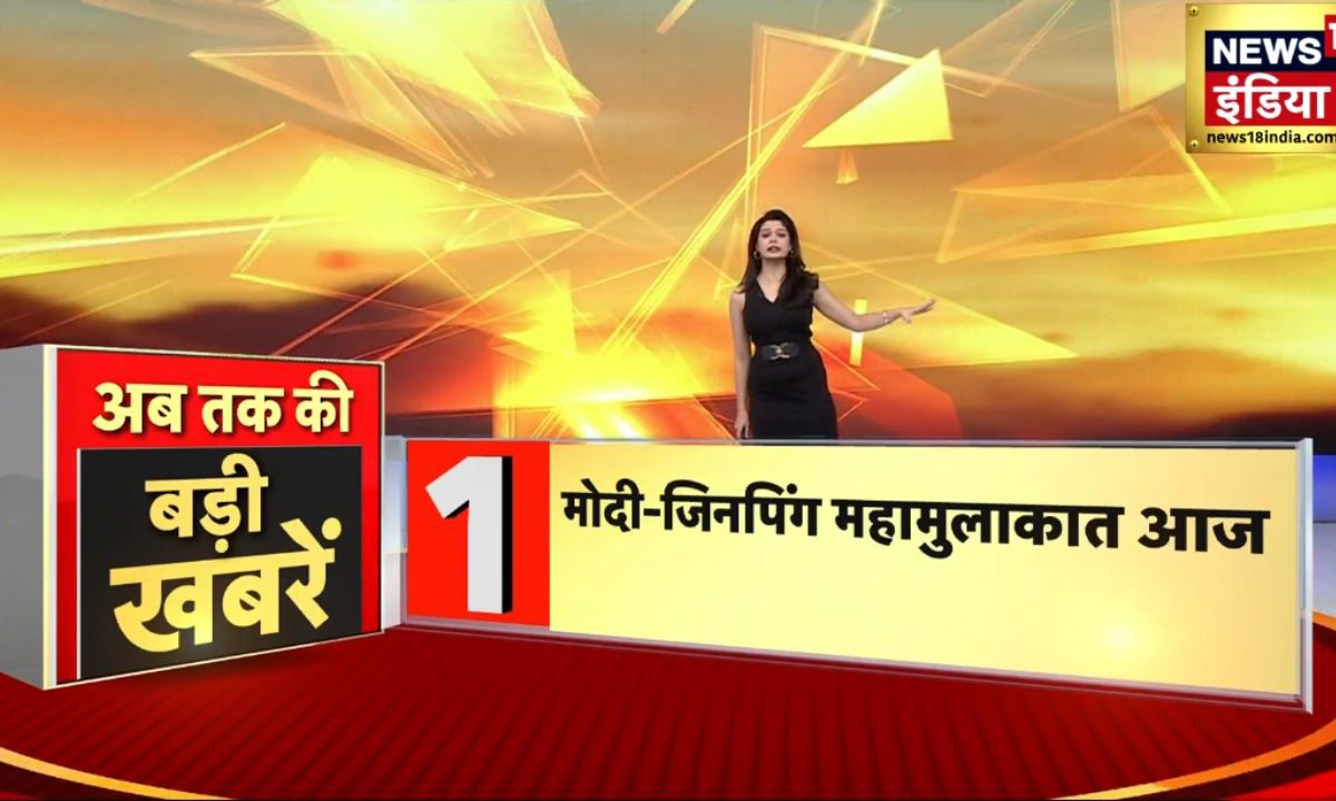 सुबह की 10 बड़ी खबरें: पीएम मोदी- शी जिनपिंग की मुलाकात पर दुनिया की नजर