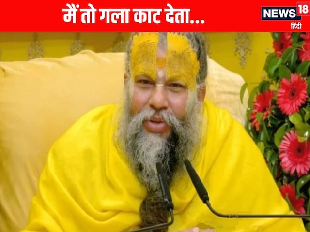काट देता मैं प्रेमानंद महाराज का गला! सतना के युवक ने क्यों दी मथुरा के संत... काट देता मैं प्रेमानंद महाराज का गला! सतना के युवक ने क्यों दी मथुरा के संत...