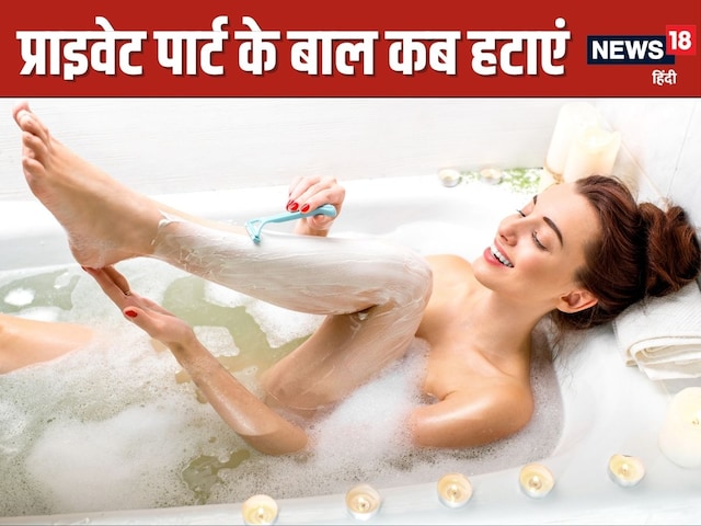 प्राइवेट पार्ट के बाल कितने दिनों में करने चाहिए साफ? डॉक्टर से जानें प्राइवेट पार्ट के बाल कितने दिनों में करने चाहिए साफ? डॉक्टर से जानें
