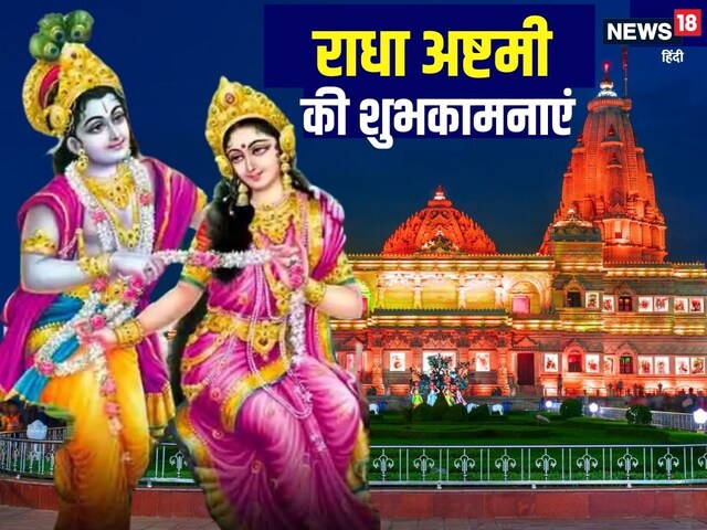Radha Ashtami Wishes: राधा अष्टमी पर प्रियजनों को भेजें ये शुभकामना संदेश