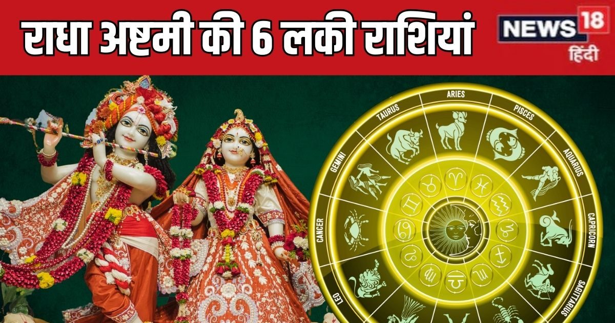 Radha Ashtami 2025 Rashifal: राधा अष्टमी इन 6 राशियों के लिए शुभ, बरसेगी राधारानी की कृपा, नए अवसर और तरक्की का बना योग