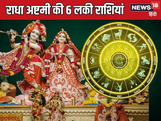 राधा अष्टमी इन 6 राशियों के लिए शुभ, बरसेगी राधारानी की कृपा, तरक्की का योग