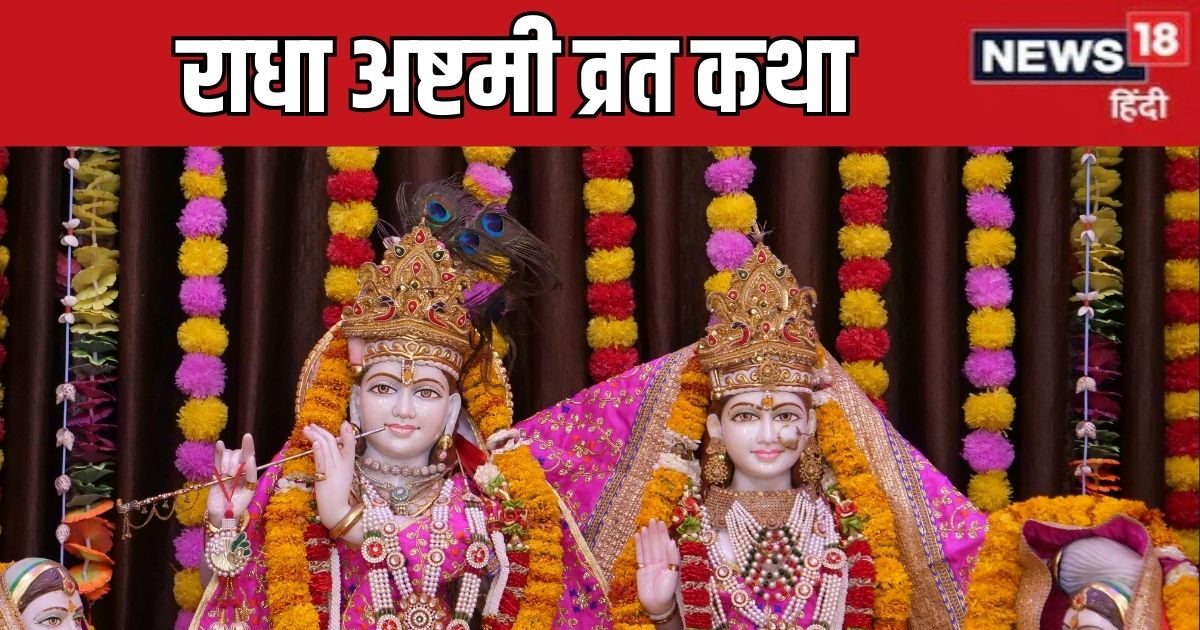 Radha Ashtami Vrat Katha: राधा अष्टमी पर पढ़ें यह व्रत कथा, भगवान सदाशिव ने नारद जी को सुनाई थी राधारानी की जन्म कथा