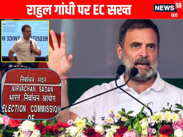 देश से माफी मांगें या फिर... राहुल गांधी के 'वोट चोरी' के दावे पर EC सख्त देश से माफी मांगें या फिर... राहुल गांधी के 'वोट चोरी' के दावे पर EC सख्त
