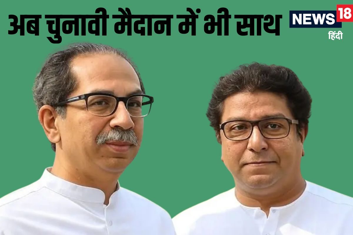 चुनावी जंग में भी साथ आए उद्धव-राज ठाकरे, इस इलेक्शन में उतारे ज्वाइंट कैंडिडे
