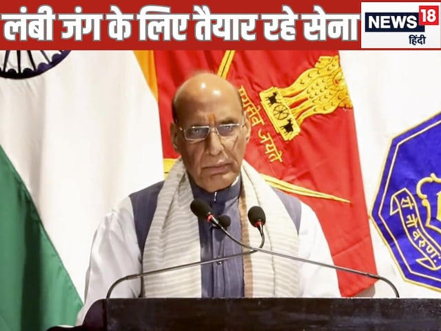रण संवाद में बोले राजनाथ- 5 साल तक चलने वाले संघर्ष के लिए भी तैयार रहे सेना रण संवाद में बोले राजनाथ- 5 साल तक चलने वाले संघर्ष के लिए भी तैयार रहे सेना
