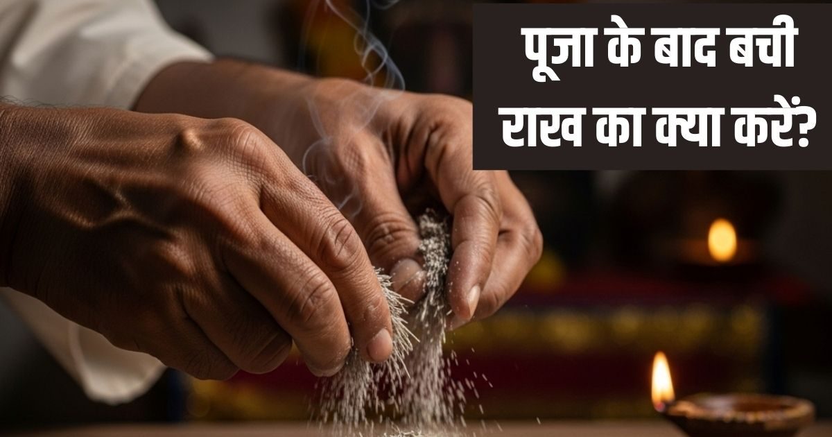 कहीं आप तो नहीं फेंक देते पूजा के बाद दीपक की राख? अगर जान लेंगे इसके ये 5 दिव्य गुण, तो कभी नहीं फेकेंगे आप