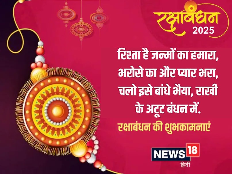 The relationship is our births, the trust is full of trust, let's bind it brother, in the unbreakable bond of Rakhi.